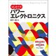 はじめてのパワーエレクトロニクス [単行本]