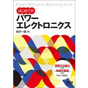 はじめてのパワーエレクトロニクス [単行本]