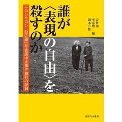 誰が"表現の自由"を殺すのか―ニコンサロン「慰安婦」写真展中止事件裁判の記録 [単行本]