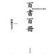 百書百冊―鹿島出版会の本と雑誌 [単行本]