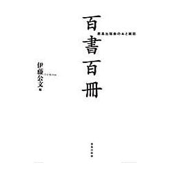 百書百冊―鹿島出版会の本と雑誌 [単行本]