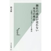 御社の商品が売れない本当の理由―「実践マーケティング」による解決(光文社新書) [新書]