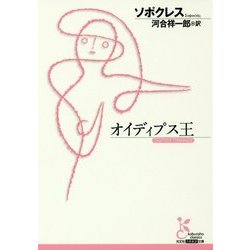 オイディプス王(光文社古典新訳文庫) [文庫]