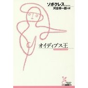 オイディプス王(光文社古典新訳文庫) [文庫]