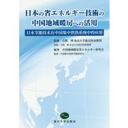 日本の省エネルギー技術の中国地域暖房への活用 [単行本]