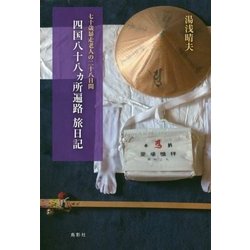 四国八十八ヵ所遍路旅日記―七十歳暴走老人の二十八日間 [単行本]