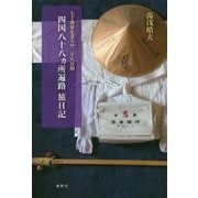 四国八十八ヵ所遍路旅日記―七十歳暴走老人の二十八日間 [単行本]