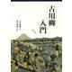 古川柳入門 [単行本]