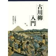 古川柳入門 [単行本]