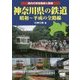 神奈川県の鉄道―昭和～平成の全路線 県内の現役路線と廃線 [単行本]