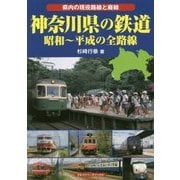 神奈川県の鉄道―昭和～平成の全路線 県内の現役路線と廃線 [単行本]