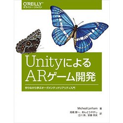 UnityによるARゲーム開発―作りながら学ぶオーグメンテッドリアリティ入門 [単行本]