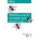 プロダクションレディマイクロサービス―運用に強い本番対応システムの実装と標準化 [単行本]