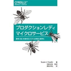 プロダクションレディマイクロサービス―運用に強い本番対応システムの実装と標準化 [単行本]