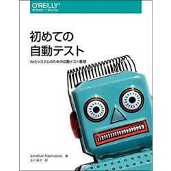 初めての自動テスト―Webシステムのための自動テスト基礎 [単行本]