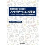 看護現場ですぐに役立つファシリテーションの秘訣－―カンファレンス・グループワーク・日常コミュニケーションの現状改善のために― [単行本]