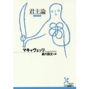 君主論(光文社古典新訳文庫) [文庫]