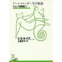 ナルニア国物語〈5〉ドーン・トレッダー号の航海(光文社古典新訳文庫) [文庫]