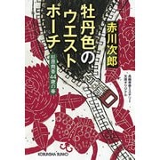 牡丹色のウエストポーチ―杉原爽香"44歳の春"(光文社文庫) [文庫]