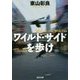 ワイルド・サイドを歩け(光文社文庫) [文庫]