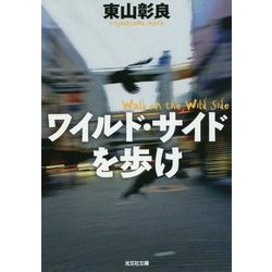 ワイルド・サイドを歩け(光文社文庫) [文庫]