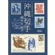 沖縄切手総カタログ―本土復帰45周年記念 [図鑑]
