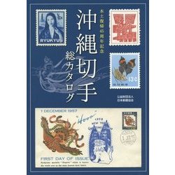 沖縄切手総カタログ―本土復帰45周年記念 [図鑑]