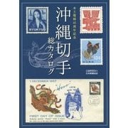 沖縄切手総カタログ―本土復帰45周年記念 [図鑑]