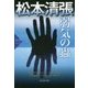 弱気の蟲―松本清張プレミアム・ミステリー(光文社文庫プレミアム) [文庫]