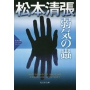 弱気の蟲―松本清張プレミアム・ミステリー(光文社文庫プレミアム) [文庫]