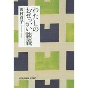 わたしのおせっかい談義 新装版 (光文社文庫) [文庫]