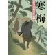 寒梅―隅田川御用帳〈17〉(光文社時代小説文庫) [文庫]