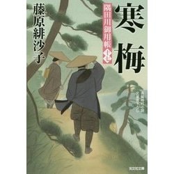 寒梅―隅田川御用帳〈17〉(光文社時代小説文庫) [文庫]