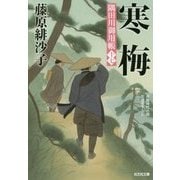 寒梅―隅田川御用帳〈17〉(光文社時代小説文庫) [文庫]