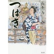 つばき(光文社時代小説文庫) [文庫]