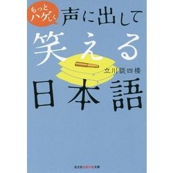 もっとハゲしく声に出して笑える日本語(光文社知恵の森文庫) [文庫]