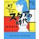 スタアの時代 5 東京ゴシップガール編（光文社コミックス） [コミック]