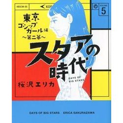 ヨドバシ Com スタアの時代 5 東京ゴシップガール編 光文社コミックス コミック 通販 全品無料配達