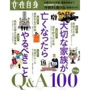 大切な家族が亡くなったらやるべきことQ&A100（光文社女性ブックス VOL. 167 女性自身お悩み解消シリーズ） [ムックその他]