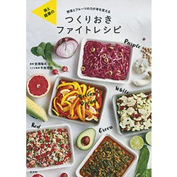 美と健康のつくりおきファイトレシピ―野菜とフルーツの力が体を変える [単行本]