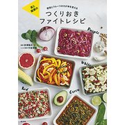 美と健康のつくりおきファイトレシピ―野菜とフルーツの力が体を変える [単行本]