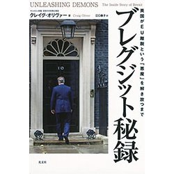 ブレグジット秘録―英国がEU離脱という「悪魔」を解き放つまで [単行本]