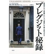 ブレグジット秘録―英国がEU離脱という「悪魔」を解き放つまで [単行本]