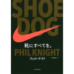 SHOE DOG―靴にすべてを。 [単行本]