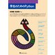 学生のためのPython [単行本]