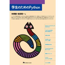 学生のためのPython [単行本]
