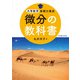 微分の教科書(大学数学基礎力養成) [単行本]