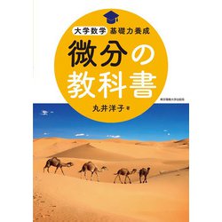 微分の教科書(大学数学基礎力養成) [単行本]