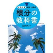 積分の教科書(大学数学基礎力養成) [単行本]