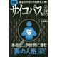図解サイコパスの話―あなたの近くの危険な人物! [単行本]
